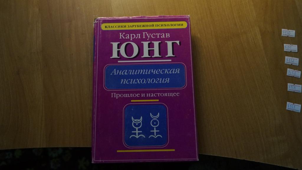 №7150 Юнг К.Г. Аналитическая психология. Прошлое и настоящее. Серия: Классики зарубежной психологии.