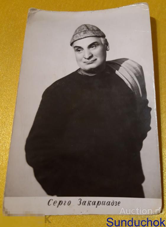 Серго Закариадзе. Народный артист СССР. Актеры. Кино. Театр. Открытка СССР. ГУГМС. 60-е.