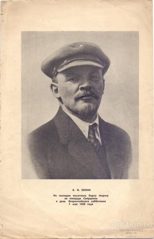 "Ленин В.И." фототипия 1930-е годы