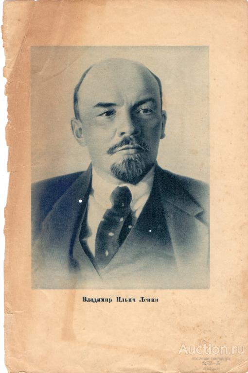 "Ленин В.И." фототипия 1930-е годы