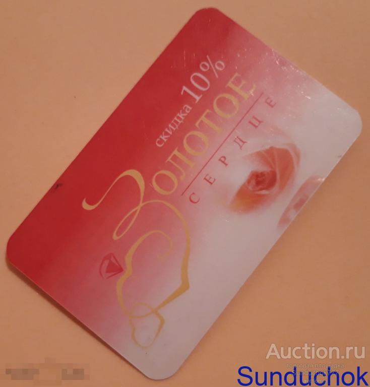 Пластиковая карта Любимого Покупателя "Золотое Сердце" скидка 10%. Новосибирск.