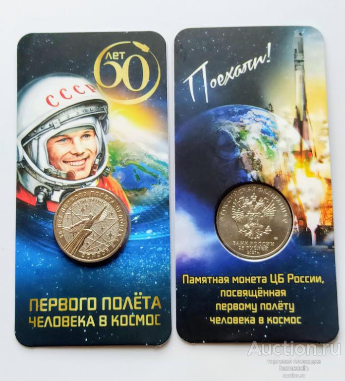 Первый полет человека в космос в монетах. Монета 60 лет полета в космос 2021. 60 Лет первого полета человека в космос монета 25 рублей. 25 Рублей 2021 космос. Монета 25 лет 1 полета человека в космос.