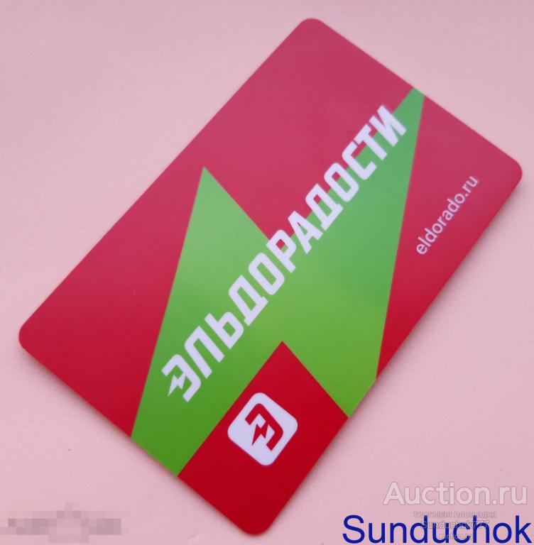 Эльдорадости плюс. Бонусная карта эльдорадо. Карта эльдорадости. Карта эльдорадо фото. Карта эльдорадости.