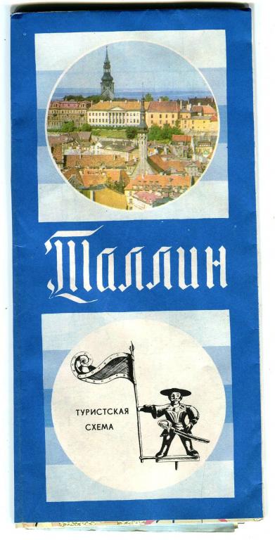 Таллин / Туристская схема 1984 год