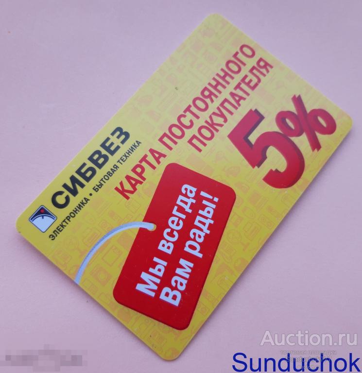 "СИБВЕЗ" Скидка 5%. Пластиковая карта Постоянного покупателя. №2686696