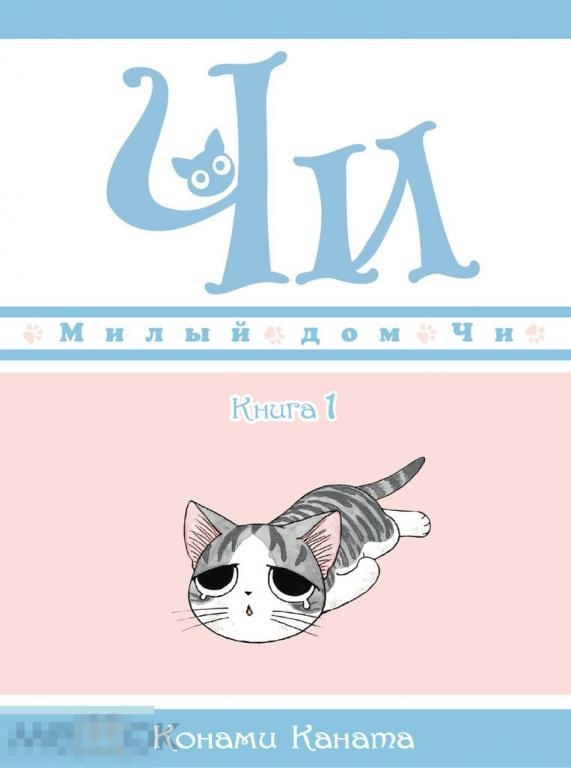 Милый дом Чи. Книга 1. Твердый переплет 
