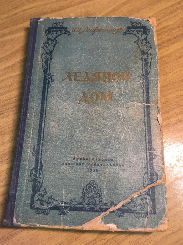 1958 г. Ледяной дом. Лажечников. Книга старинная.