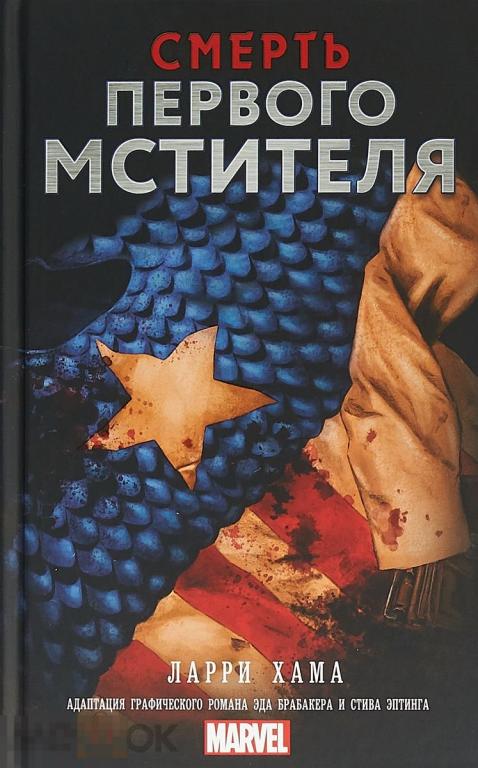 Смерть Первого Мстителя. Твердый переплет 