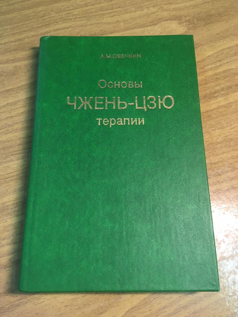 1991 г. Основы Чжень-Цзю терапии. Овечкин. Энергетические каналы тела. Китайская медицина. Э2