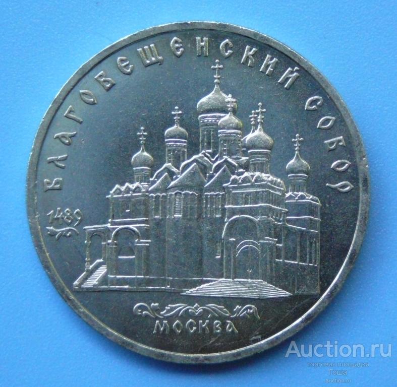 5 рублей 1989 года, Благовещенский собор, отличные. (#107). БРАК, ДЕФЕКТ.