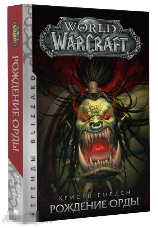 World of Warcraft. Рождение Орды. Твердый переплет 