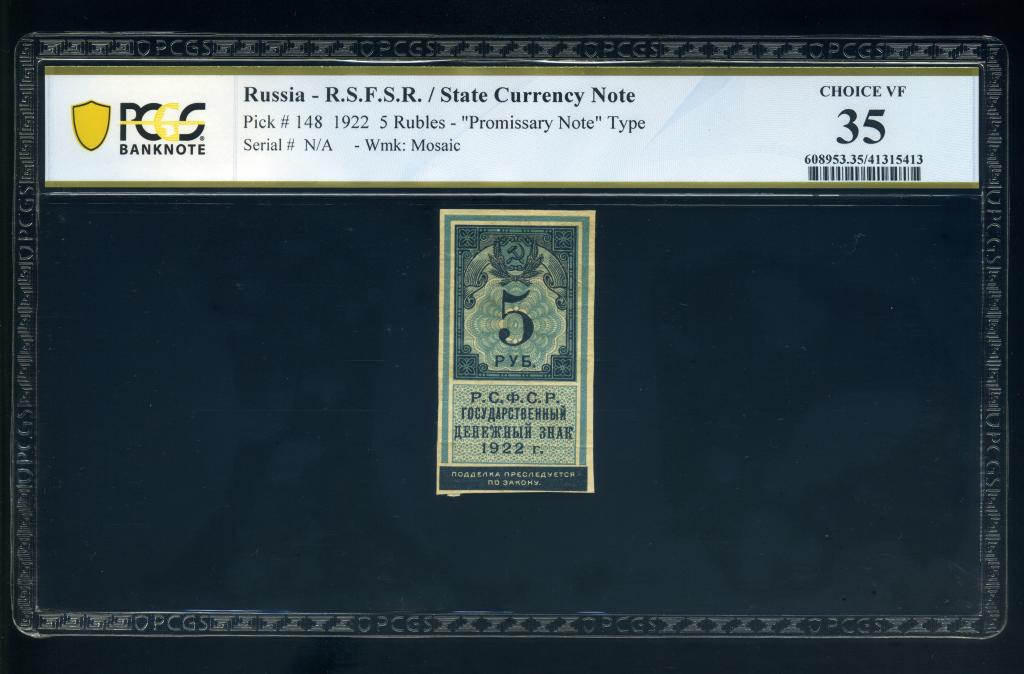 РСФСР 5 рублей 1922 Pick 148 слаб PCGS Choice Very Fine 35