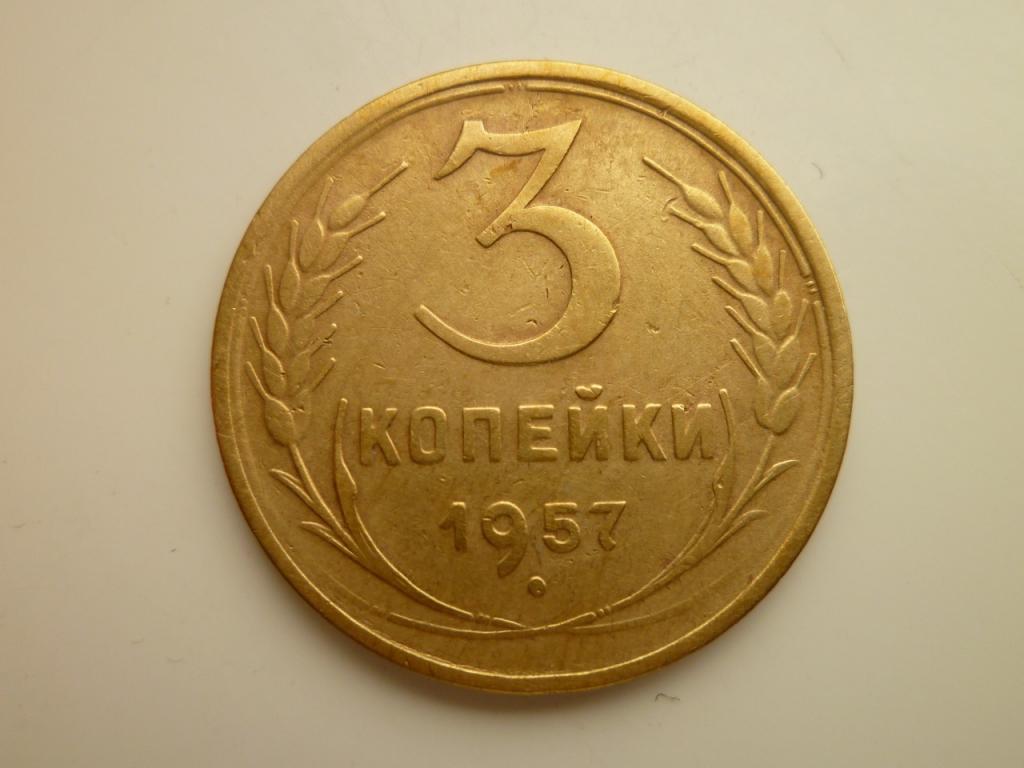 3 копейки 1957 года. Отличное состояние! 7688