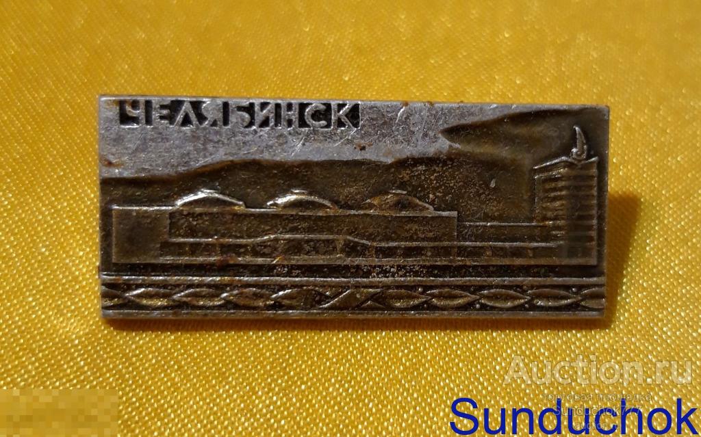 Значок. Челябинск. Железнодорожный вокзал. Редкий. Города.