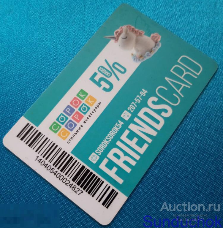 "Сорок Сорок. FriendsCard / Алло, Мама. Свой Человек" Скидка 5%. Пластиковая карта.