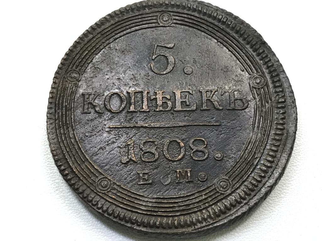1 4 п е. Кольцевик монета. Монета кольцевик 5 копеек. 5 Копеек 1808 подделка. 20 Копеек 1808 года.