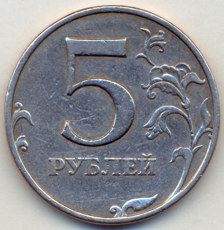 Занять 5 рублей. 5 Рублей 1997 СПМД шт 3. 5 Рублей 1997 монета СП. 5 Рублей 1997. 5 Рублей 1997 СП.