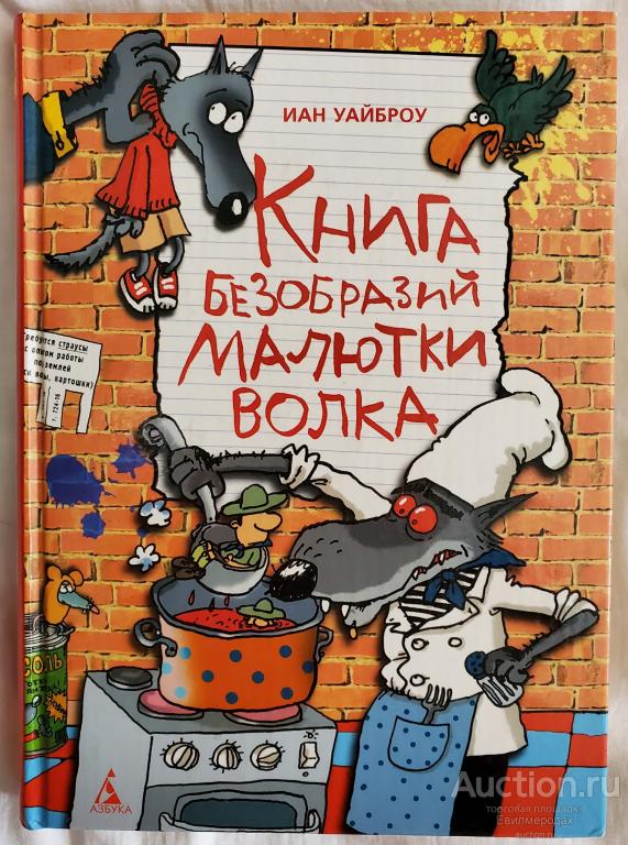 Уайброу Иан Книга безобразий Малютки Волка Серия: Очень прикольная книга Издательство: СПб: Азбука