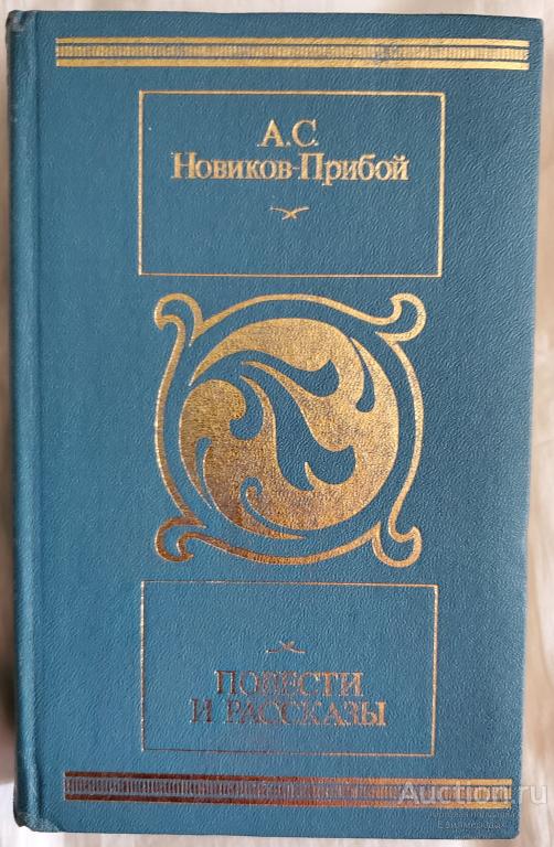 Новиков-Прибой А.С. Повести и рассказы Издательство: Московский рабочий 1988