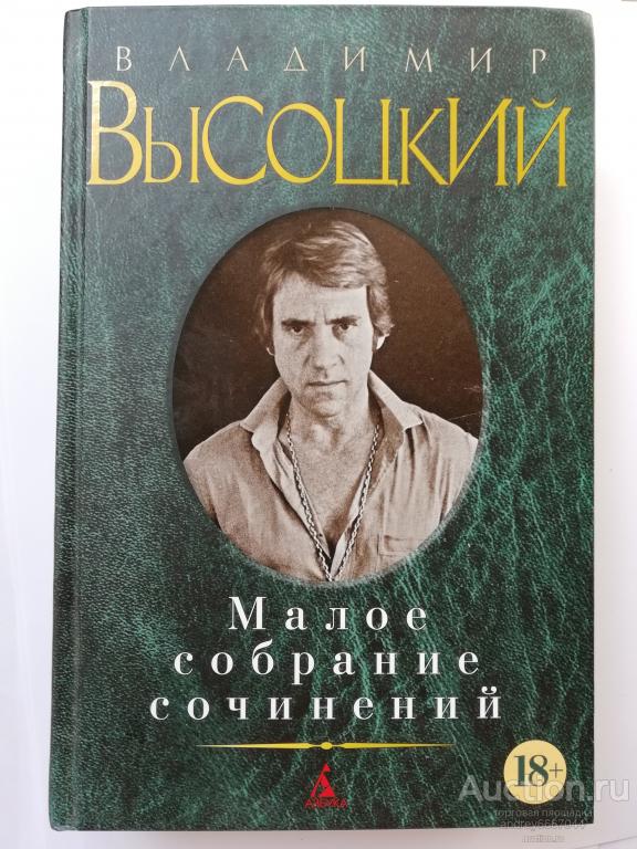 Книга Владимир Высоцкий "Малое собрание сочинений" (2018г.) тираж 3000 штук