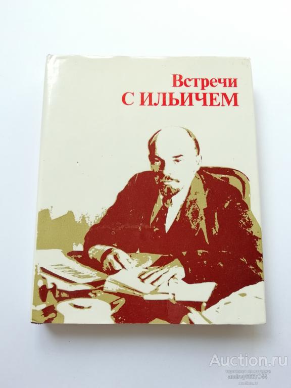 Мини-книга "Встречи с Ильичем" (1980г.) тираж 3000 штук