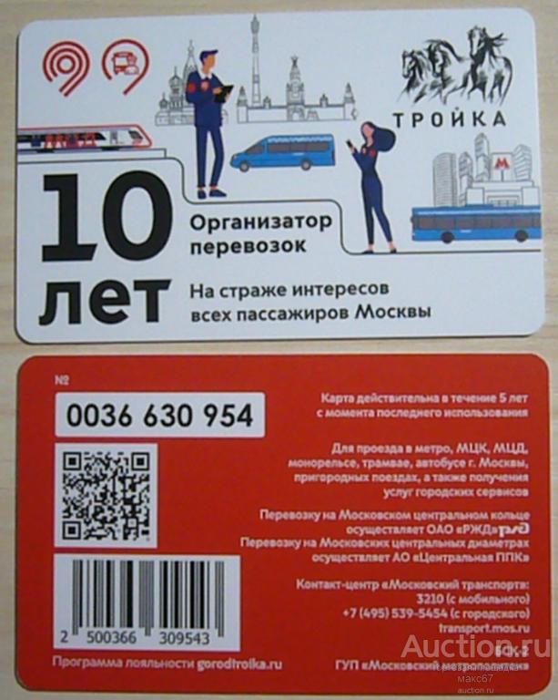 Транспортная карта Московского метрополитена "Организатор перевозок. 10 лет".
