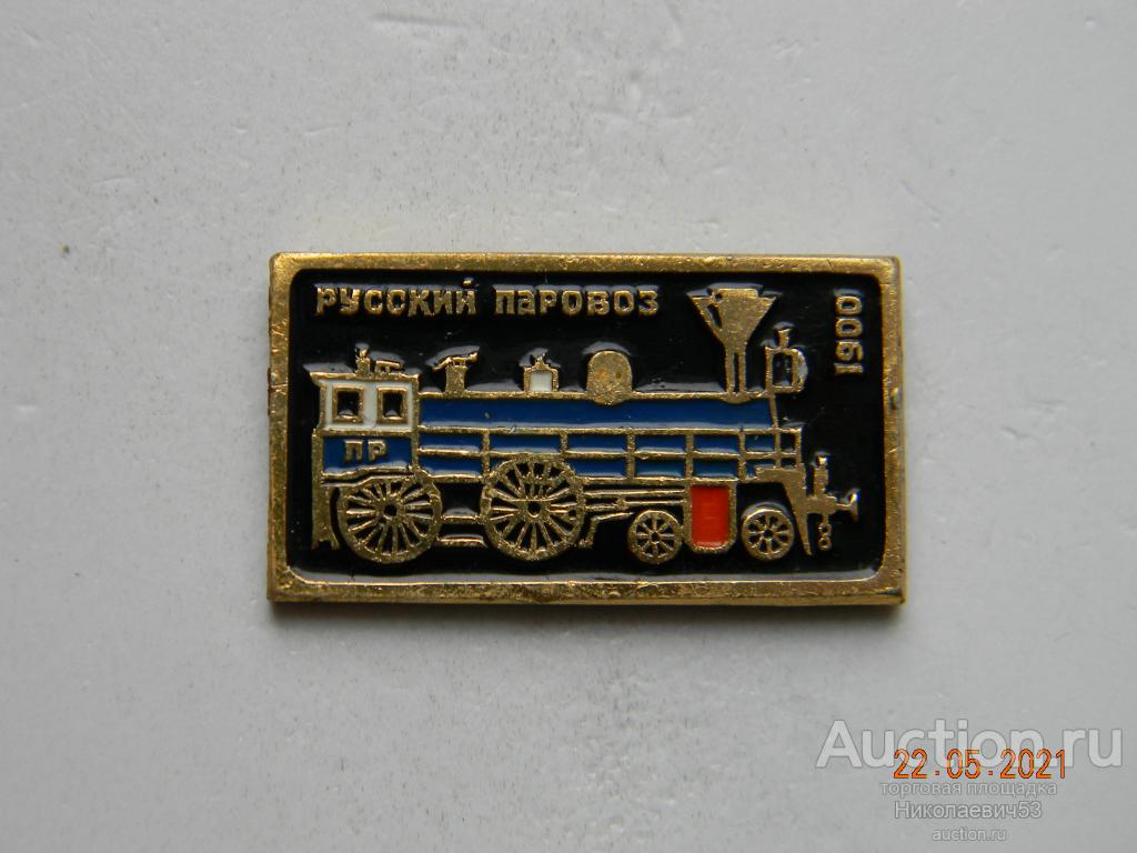 Русский паровоз 1900 серия Русские паровозы