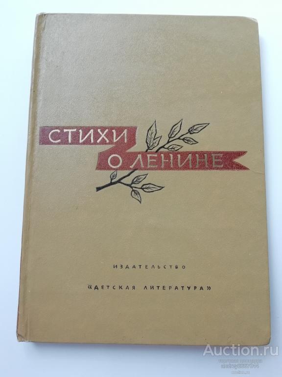 Книга "Стихи о Ленине" (1970г.)