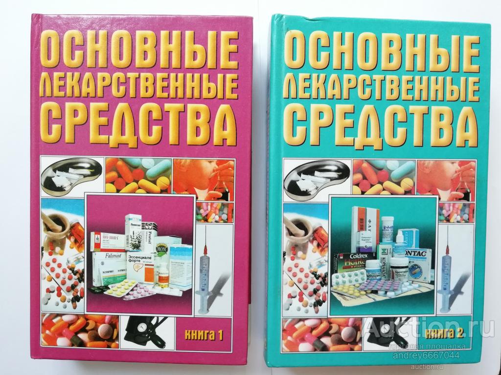 Сборник из 2 книг "Основные лекарственные средства" (1999г.)