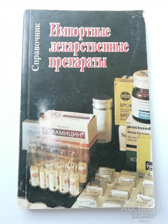 Книга "Импортные лекарственные препараты" (1993г.)