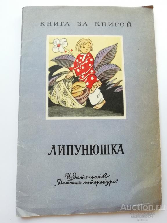 Книга "Липунюшка" Сказки, загадки, пословицы (1976г.)