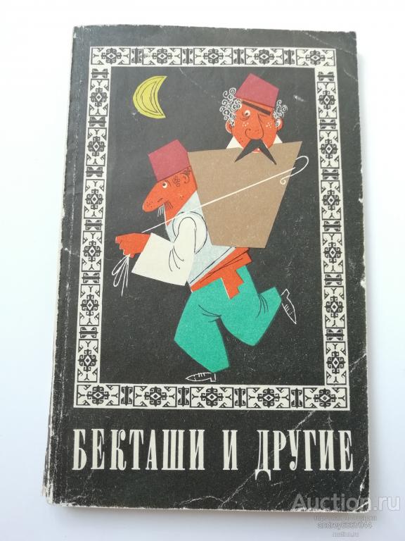 Книга "Бекташи и другие" Турецкие короткие народные рассказы (1972г.)
