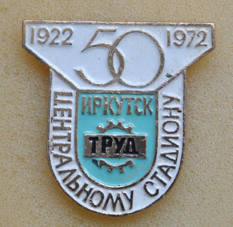 50 лет Центральному стадиону "ТРУД" Иркутск 1922-1972 Лист1