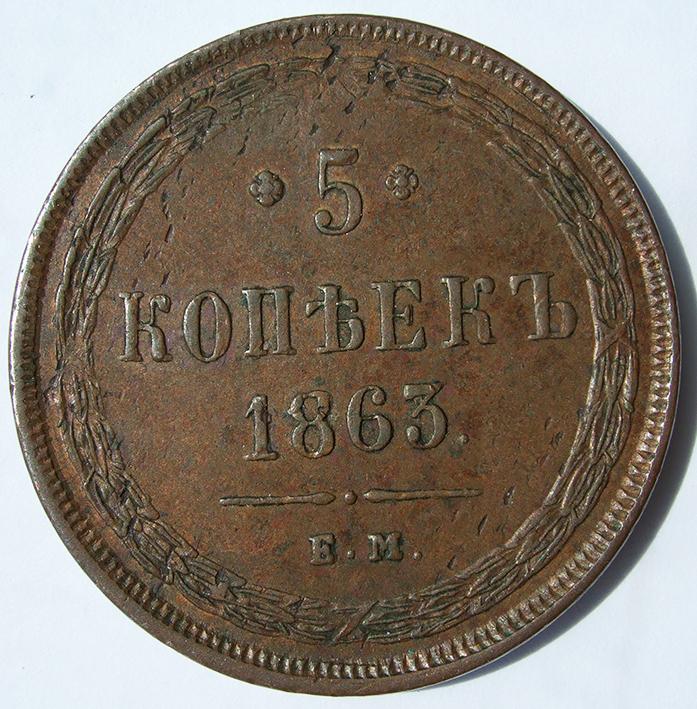 5 копеек 1863 ЕМ AU кабинетная