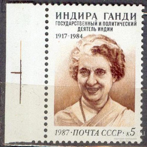 СССР 1987 СК 5823 ** ГАНДИ ПЕРСОНАЛИИ поле