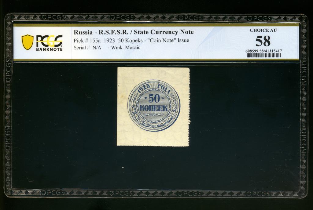 РСФСР 50 копеек 1923 Pick 155a слаб PCGS 58 Choice About UNC