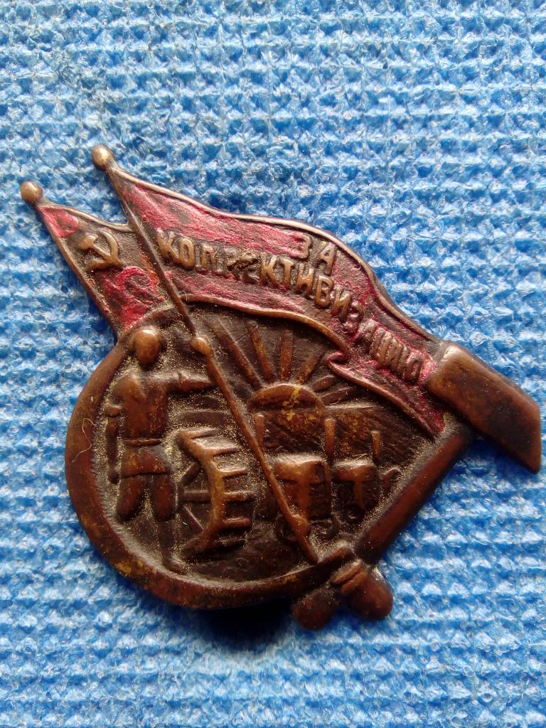 Нагрудный знак За коллективизацию, первые годы Сов. Власти