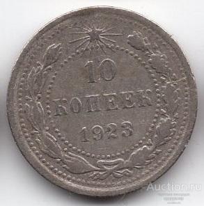 10 копеек 1923 года. Серебро 284