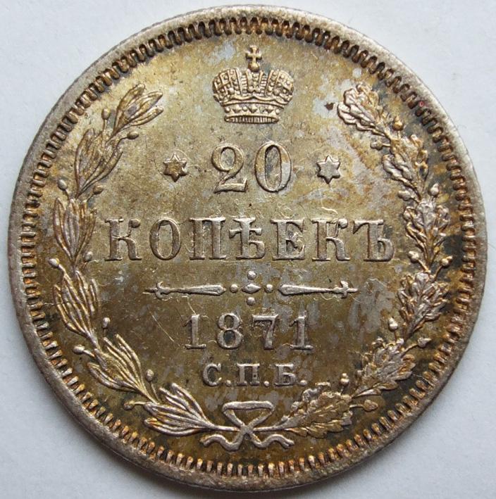 20 копеек 1871 СПБ HI обр. 1861-1870 гг. UNC штемпельный блеск
