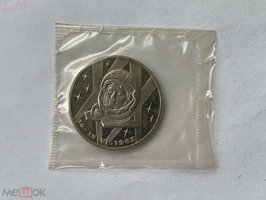 1 рубль - СССР - 1983 - Терешкова - Стародел - ПРУФ - Запайка