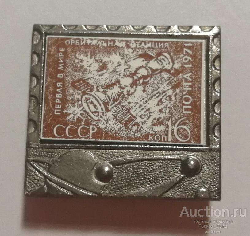 Космос. Первая в мире орбитальная станция 1971г. Стекло (020079)