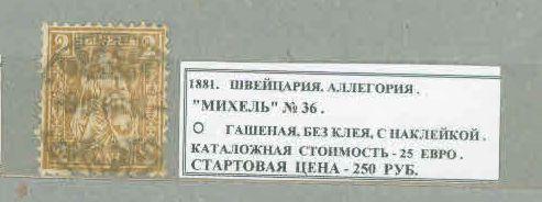 1881. Швейцария. Аллегория. 230521Е5