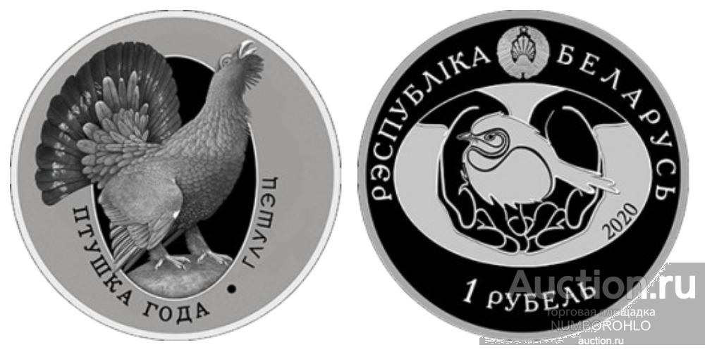 Беларусь 1 рубль, 2020 Птица года - Глухарь Proof