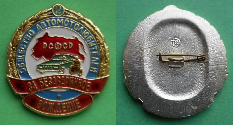 За безаварийное вождение 2 степень ВДОАМ добровольное общество автомотолюбителей РСФСР авто мото Al