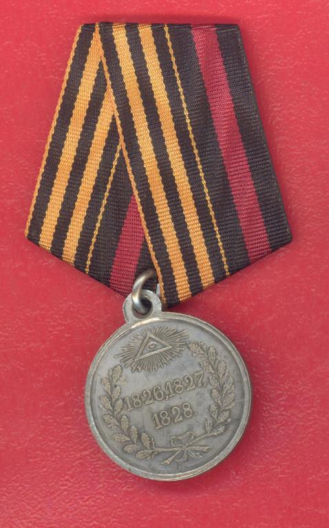 Россия медаль За персидскую войну 1826 – 1828 гг. №2