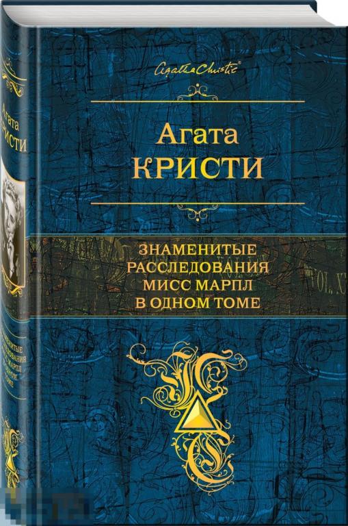 Агата Кристи. Знаменитые расследования Мисс Марпл в одном томе 