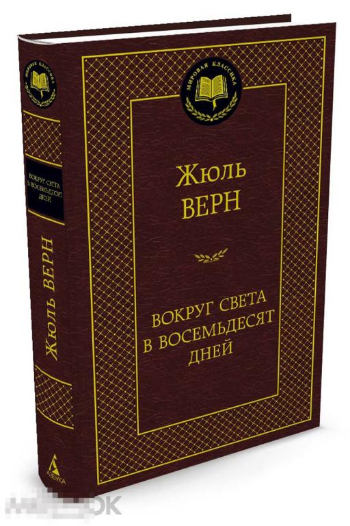 Вокруг света в восемьдесят дней. Жюль Верн. Твердый переплет 