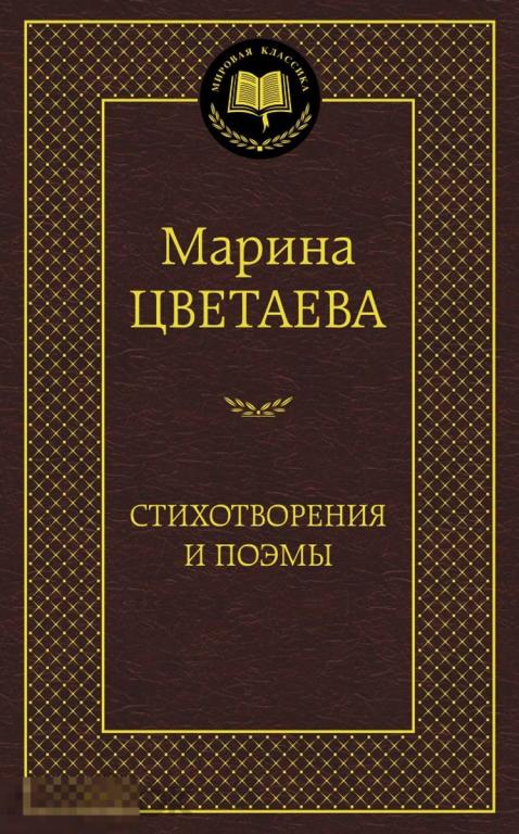 Стихотворения и поэмы. Марина Цветаева. Твердый переплет 