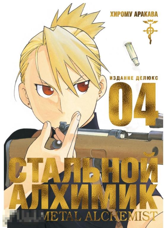 Стальной Алхимик. Книга 4. Твердый переплет 