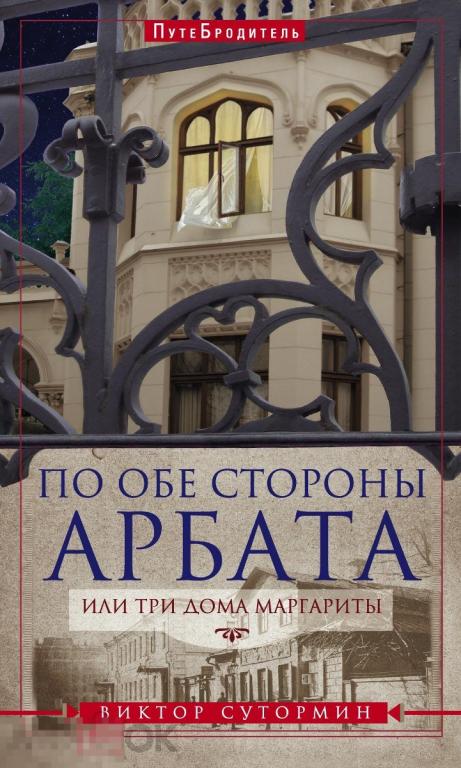 По обе стороны Арбата, или Три дома Маргариты 